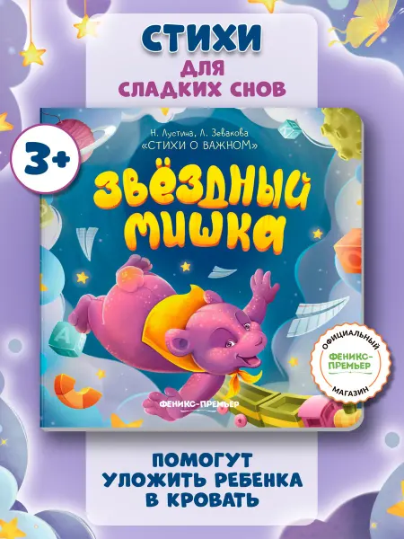 Феникс-премьер Звездный Мишка Стихи для детей
