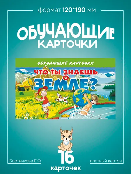 Развивающие карточки для детей Земля