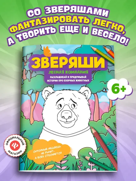 Издательство Феникс Лесная компания Раскраски для детей