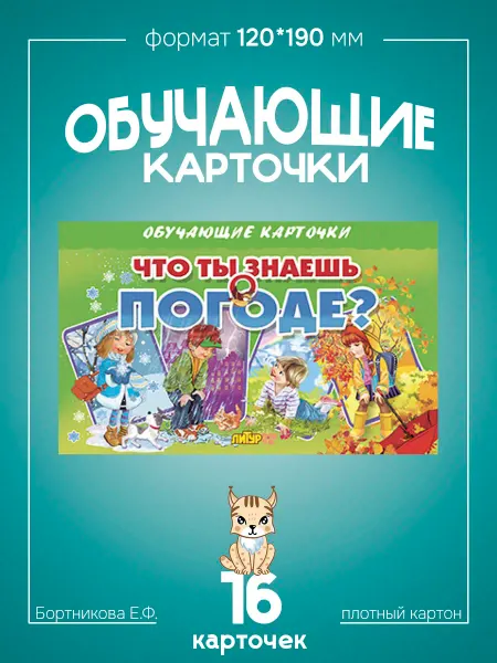 Развивающие карточки для детей Погода