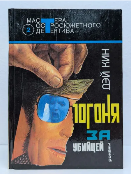 Центрполиграф Погоня за убийцей. Детективные романы