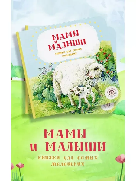 Доброе детство Мамы и малыши. Книга для малышей о животных