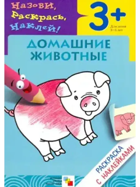 Мозаика-Синтез Назови, раскрась, наклей Домашние животные