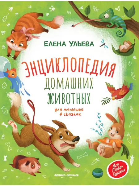 Феникс-премьер Энциклопедия домашних животных для малышей в сказках