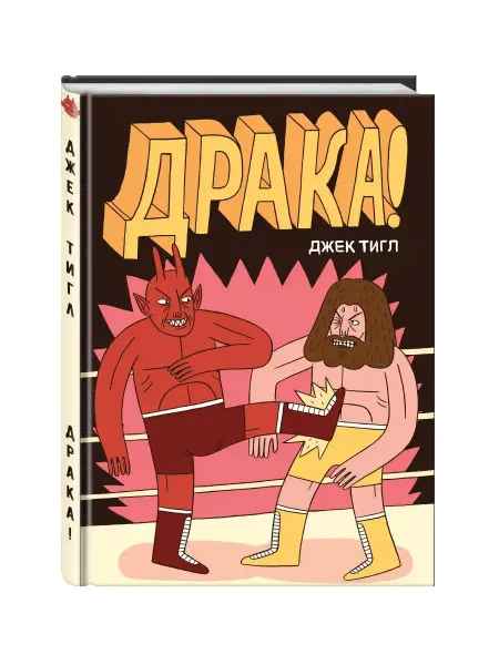 Издательство КОМИЛЬФО Драка! (твердый переплет)