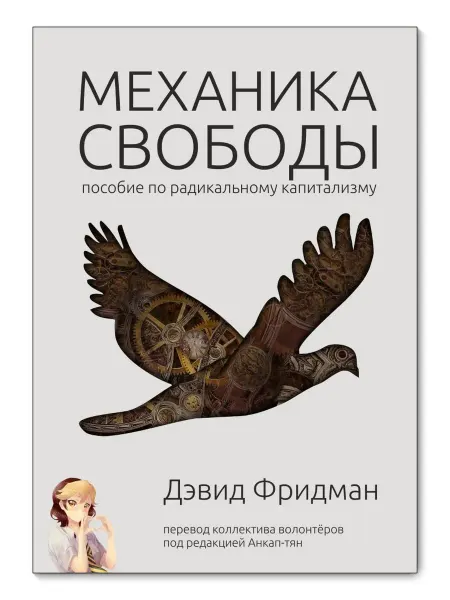 Книга "Механика свободы". Дэвид Фридман