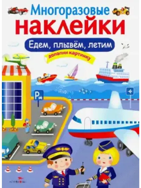 Стрекоза Многоразовые наклейки. Едем, плывем, летим