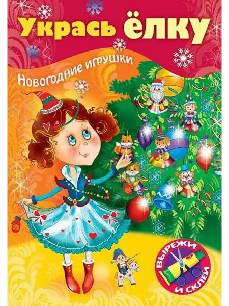 ХАТБЕР Укрась елку. Маленькая принцесса. Новогодние игрушки