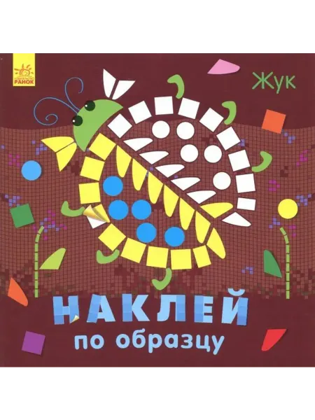 Ранок Наклей по образцу. Жук