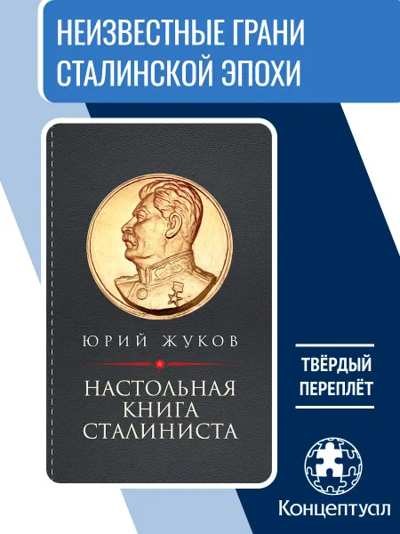 Концептуал Настольная книга сталиниста, Юрий Жуков