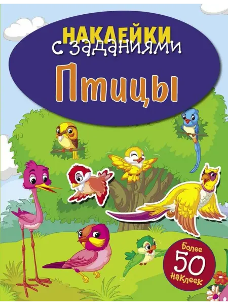 Стрекоза Наклейки с заданиями. Птицы
