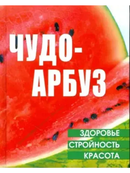 Мир книги Чудо-арбуз здоровье, стройность, красота