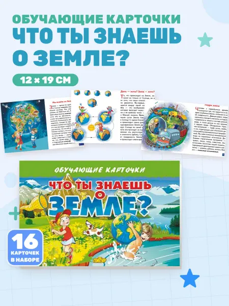 Что ты знаешь о земле (Обучающие карточки)