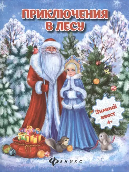 Феникс Приключения в лесу. Зимний квест