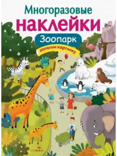 Стрекоза Многоразовые наклейки. Зоопарк