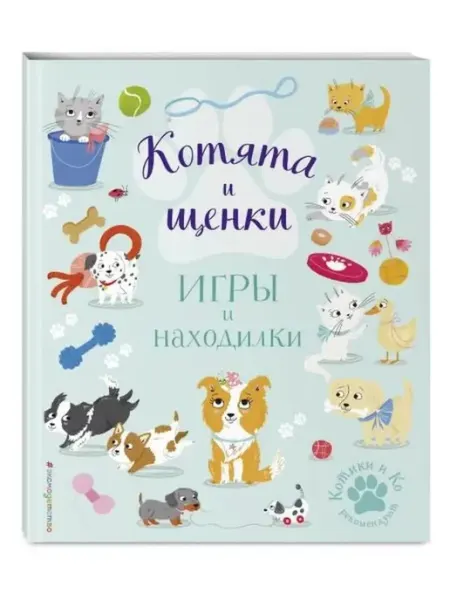 Эксмодетство Котята и щенки. Игры и находилки