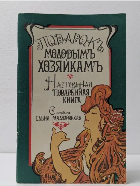 Ленинградское издательство Подарок молодым хозяйкам. Настольная поваренная книга