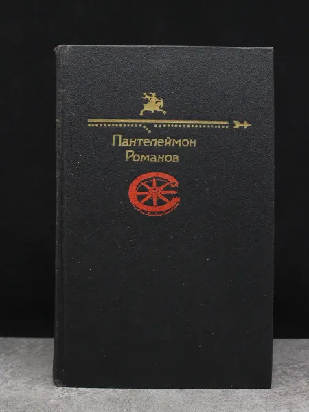 ИЗДАТЕЛЬСТВО ПРАВДА Пантелеймон Романов. Рассказы. Литература