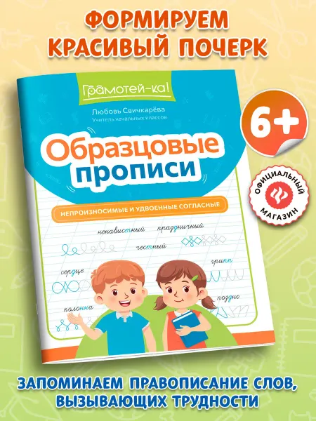 Издательство Феникс Образцовые прописи Непроизносимые и удвоенные согласные