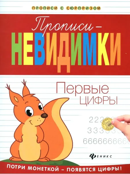 Издательство Феникс Первые цифры. Прописи-невидимки