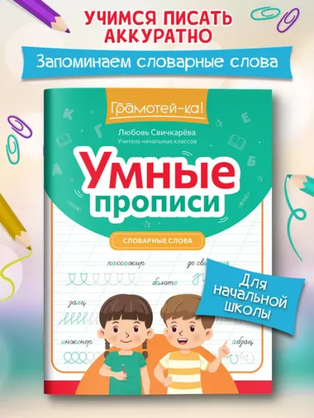 Издательство Феникс Умные прописи Словарные слова