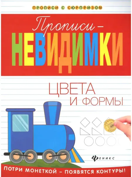 Издательство Феникс Прописи-невидимки. Цвета и формы