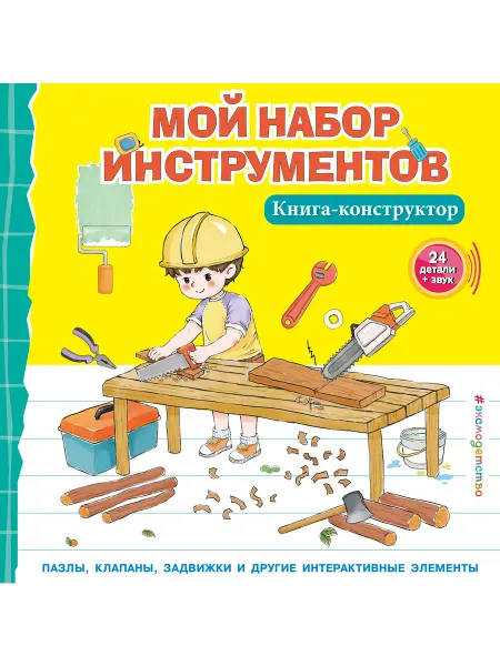 Эксмо Мой набор инструментов (Книга-конструктор)
