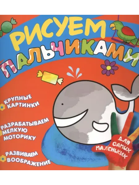 РОСМЭН Рисуем пальчиками. Кит