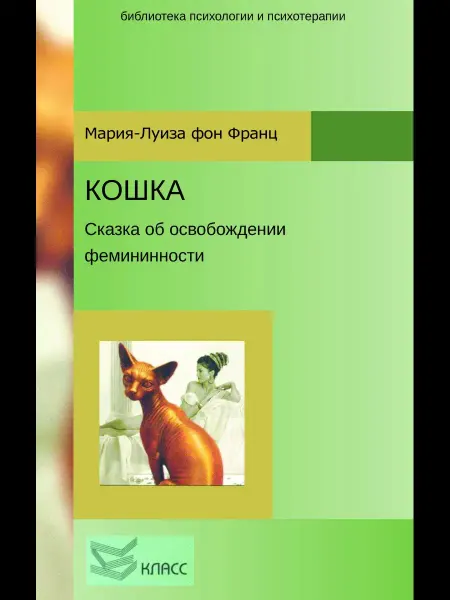 Класс Кошка. Сказка об освобождении фемининности