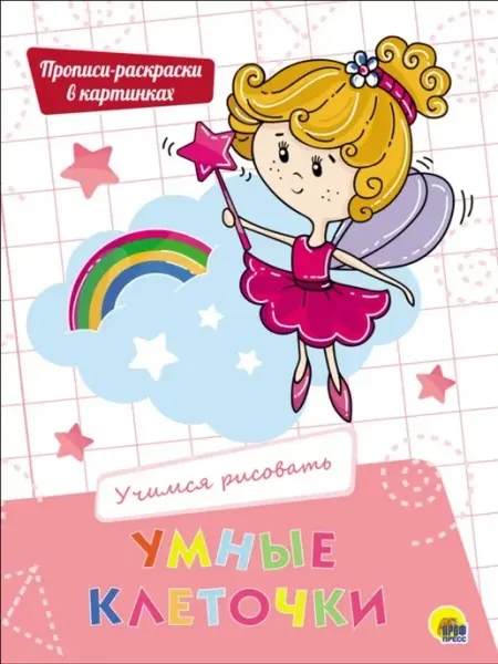 Проф-Пресс Умные Клеточки. Учимся Рисовать