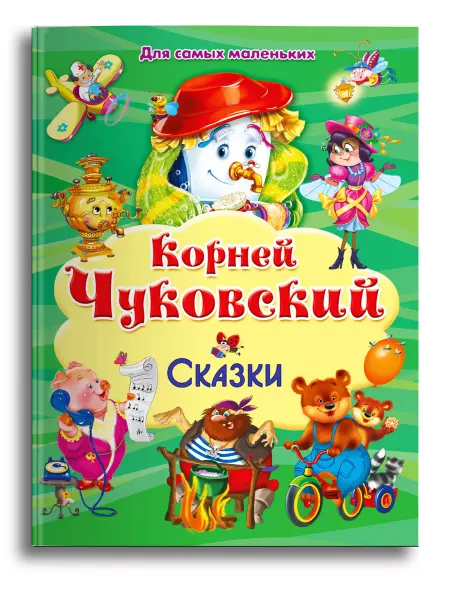 Омега-Пресс Книга для самых маленьких. Корней Чуковский. Сказки