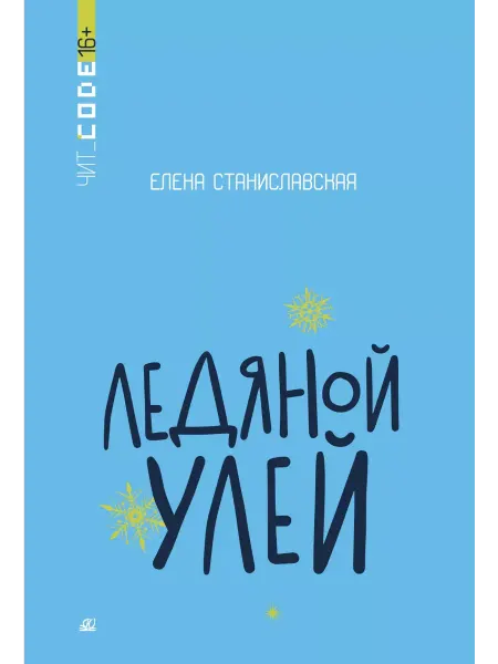 Детская и юношеская книга Ледяной улей.Повесть.Станиславская Е.Н
