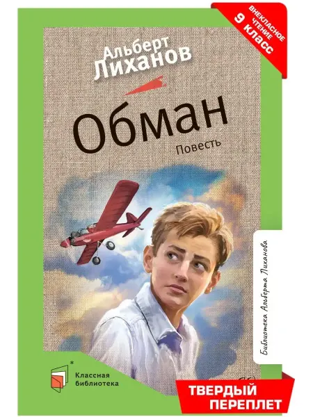 Детская и юношеская книга Обман.Повесть.Лиханов А.А