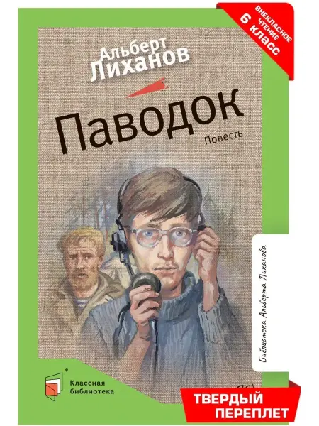 Детская и юношеская книга Паводок.Повесть.Лиханов А.А