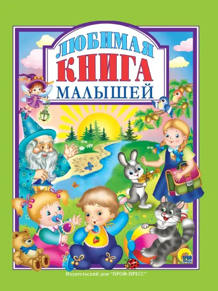 Проф-Пресс Л.С. Любимая книга малышей