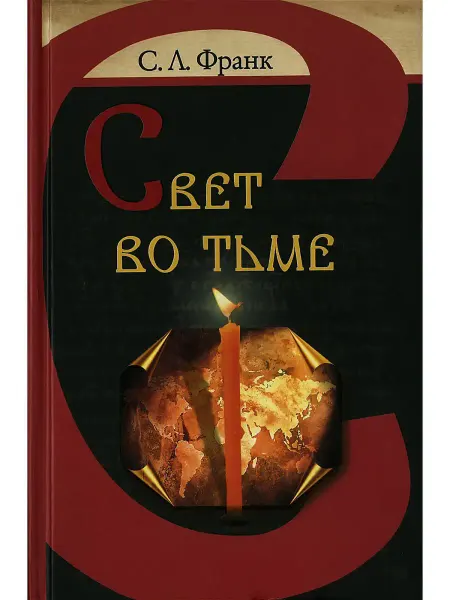 Харвест Книга Свет во тьме. Франк Семен Людвигович