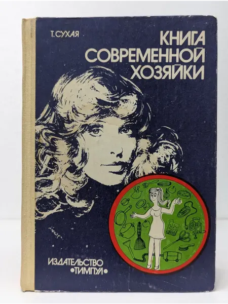 Тимпул Книга современной хозяйки