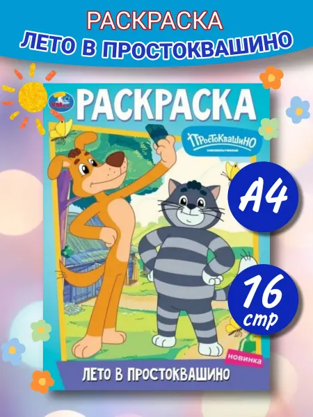 Умка книги Раскраска Лето в Простоквашино