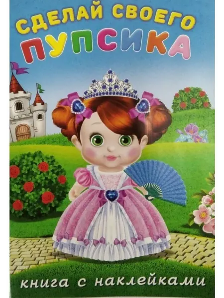 Фламинго Сделай своего пупсика. Несмеяна. Книжка с наклейками