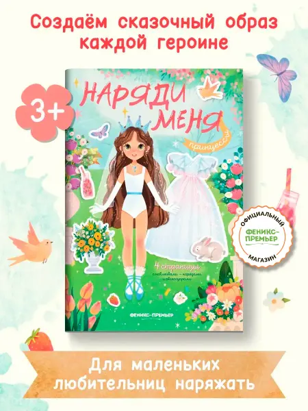 Феникс-премьер Принцессы. Книжка с наклейками