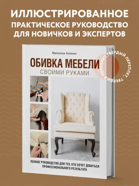 Эксмо Обивка мебели своими руками. Полное руководство для тех, кто