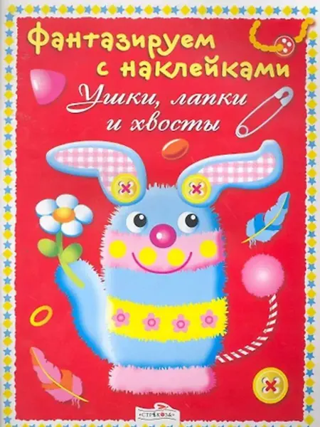 Стрекоза Ушки,лапки и хвосты