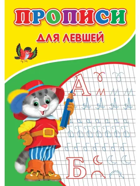 Сказочный мир Прописи для левшей