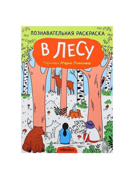 Мозаика-Синтез Раскраска Познавательная, В лесу