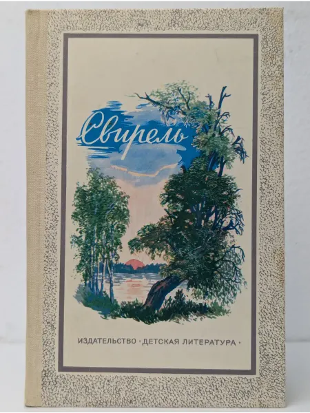 Детская литература Свирель. Лирика А. А. Фета, А. Н. Майкова, И. С. Никитина