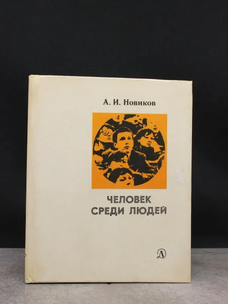 Детская литература Человек среди людей