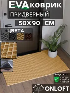 Коврик придверный в прихожую 50х90 см, Бежевый Ромб