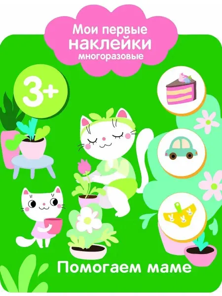 Стрекоза Помогаем маме. Мои первые наклейки многоразовые