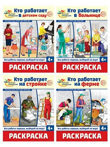Сфера Раскраски в комплекте 4 штуки Палитра профессий