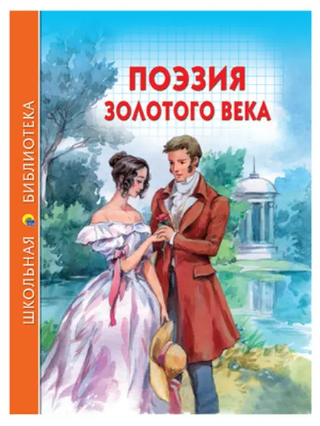 Поэзия Золотого века